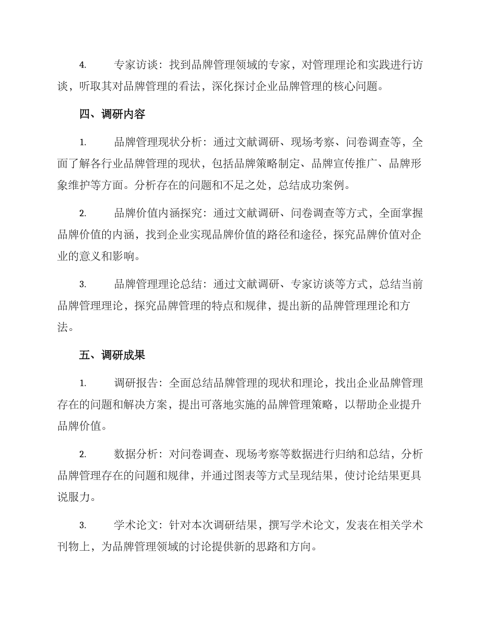 品牌管理调研方案_第2页