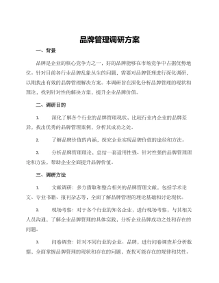 品牌管理调研方案
