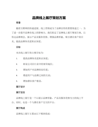 品牌线上展厅策划方案