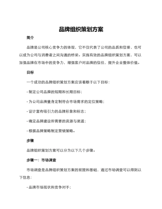 品牌组织策划方案