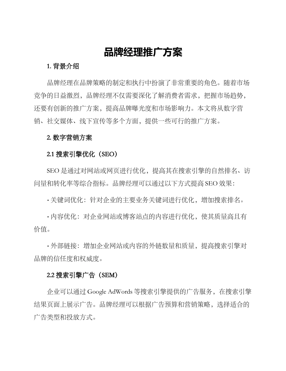 品牌经理推广方案_第1页