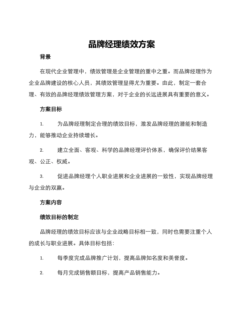 品牌经理绩效方案_第1页