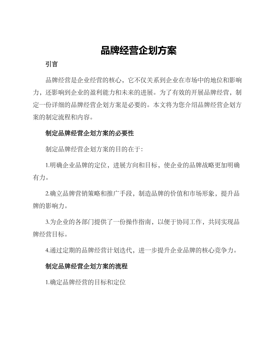 品牌经营企划方案_第1页