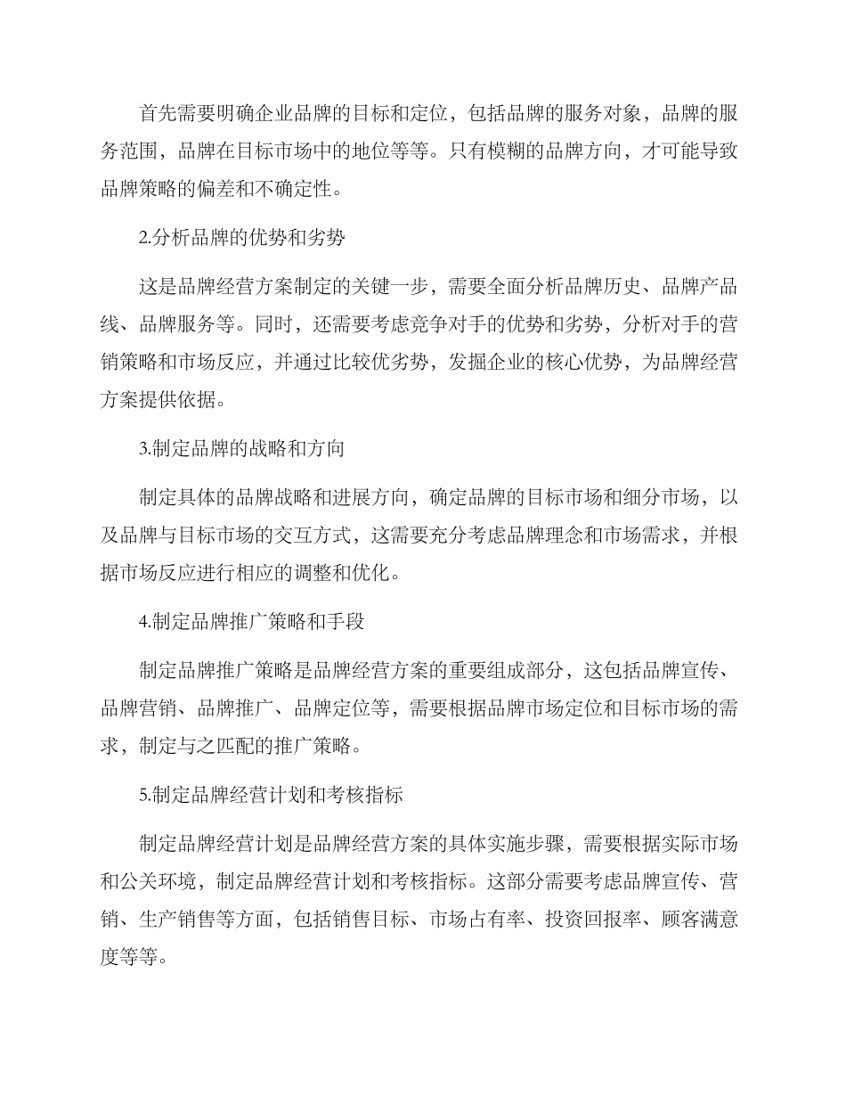 品牌经营企划方案_第2页