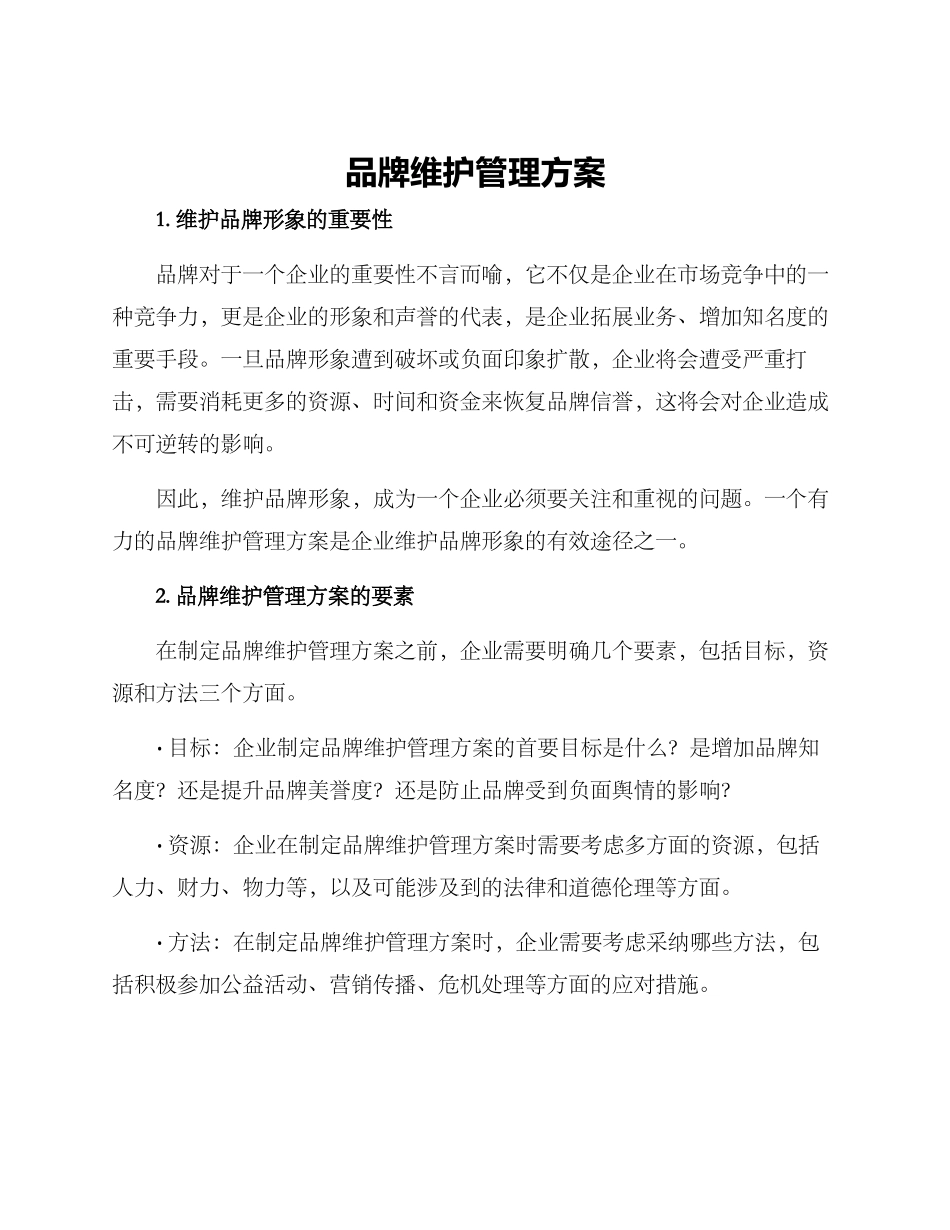 品牌维护管理方案_第1页