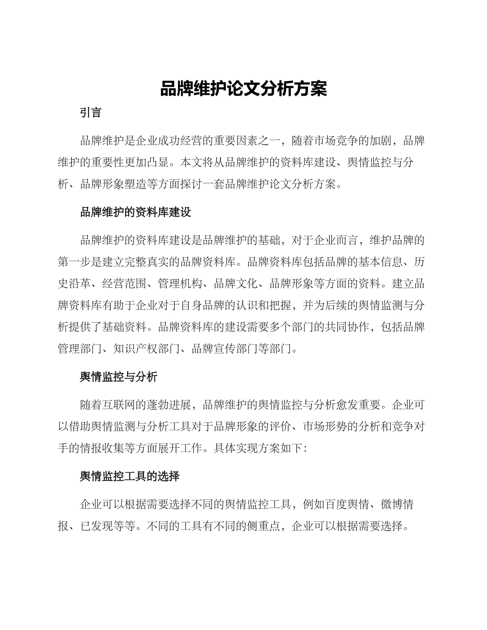品牌维护论文分析方案_第1页