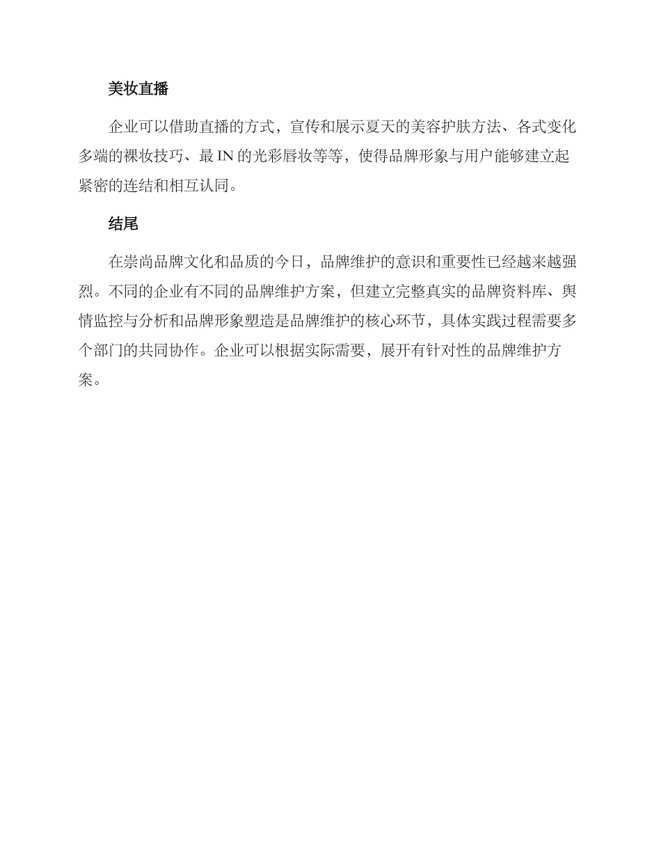 品牌维护论文分析方案_第3页