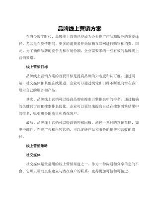 品牌线上营销方案