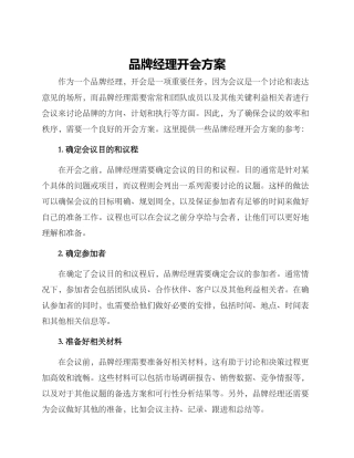 品牌经理开会方案