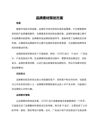 品牌素材策划方案