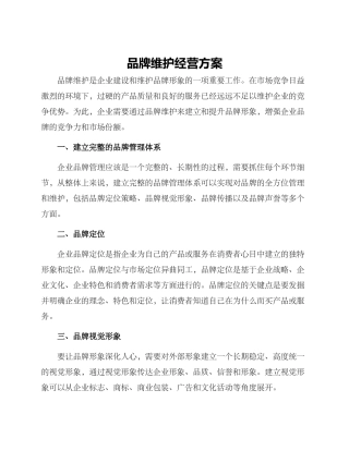 品牌维护经营方案