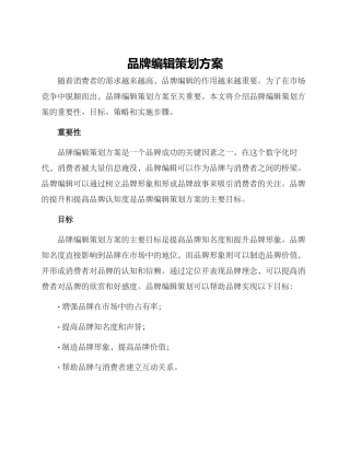 品牌编辑策划方案