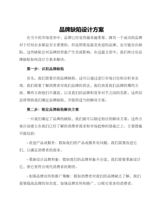 品牌缺陷设计方案