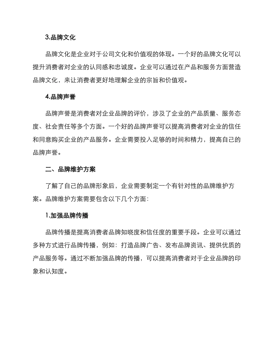 品牌维护方案_第2页