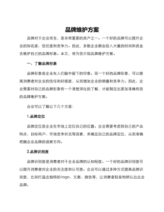 品牌维护方案