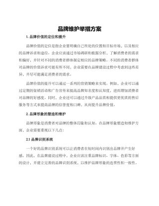 品牌维护举措方案