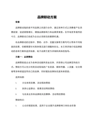 品牌联动方案