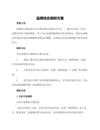 品牌综合调研方案