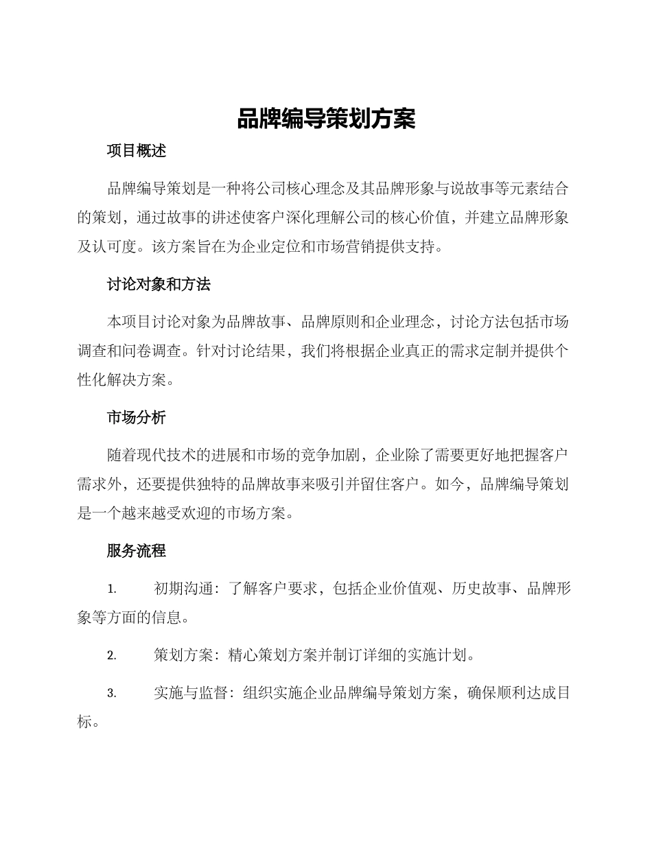 品牌编导策划方案_第1页