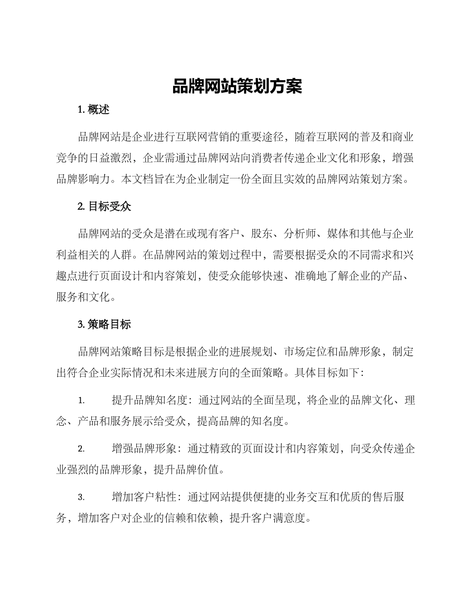 品牌网站策划方案_第1页