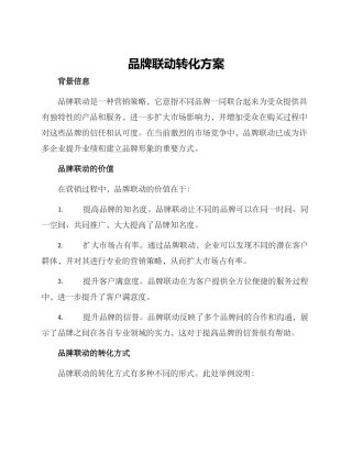 品牌联动转化方案