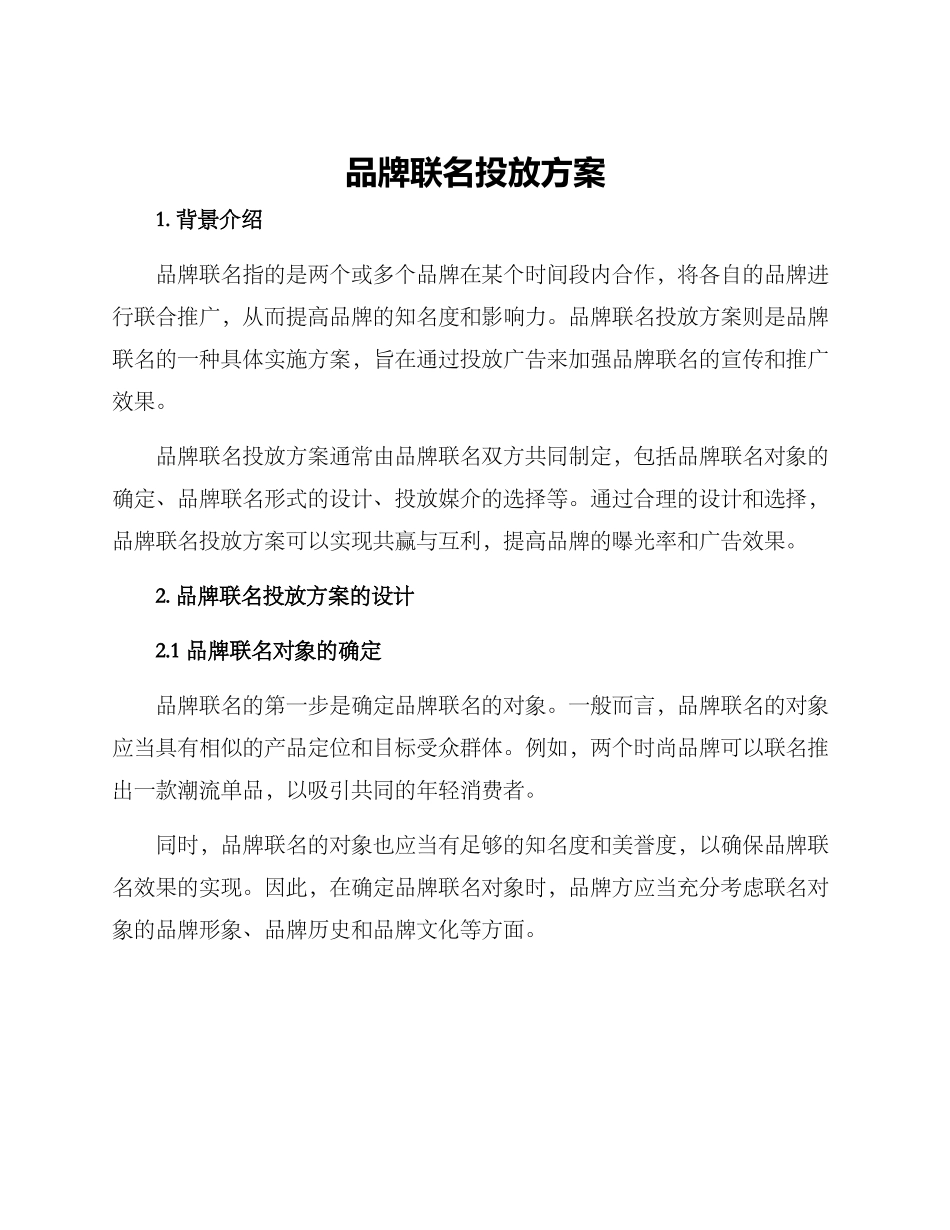 品牌联名投放方案_第1页