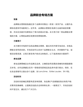 品牌联合专场方案