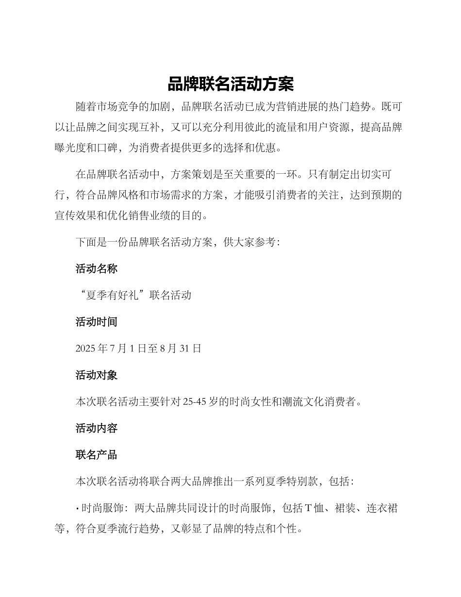 品牌联名活动方案_第1页