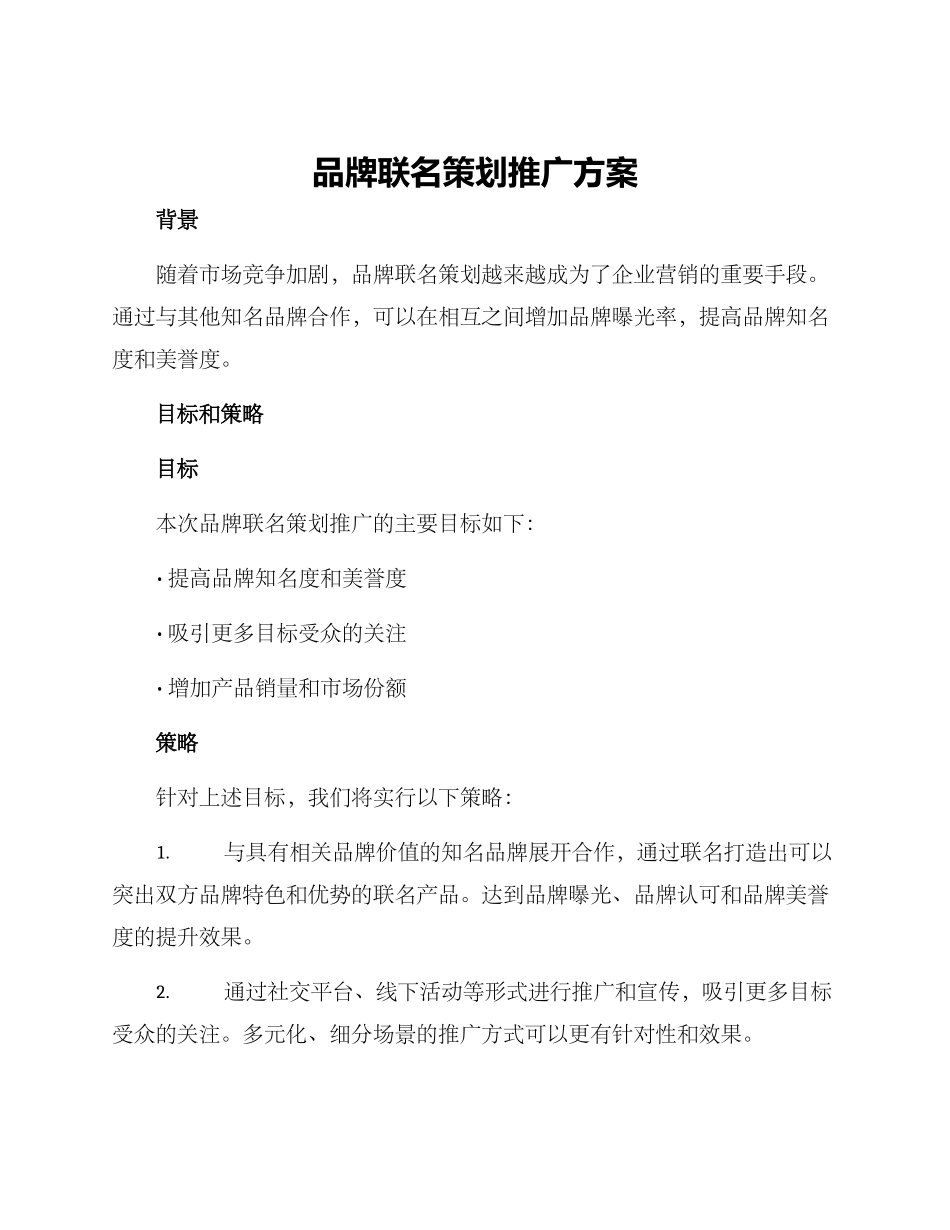 品牌联名策划推广方案_第1页