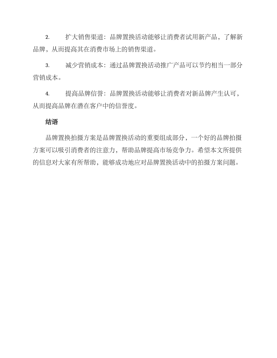 品牌置换拍摄方案_第3页