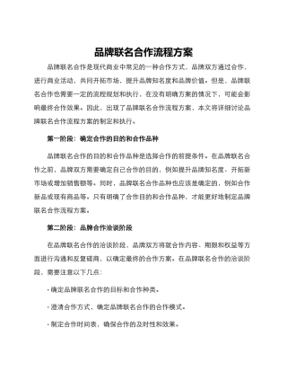 品牌联名合作流程方案