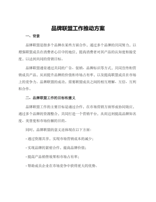 品牌联盟工作推进方案