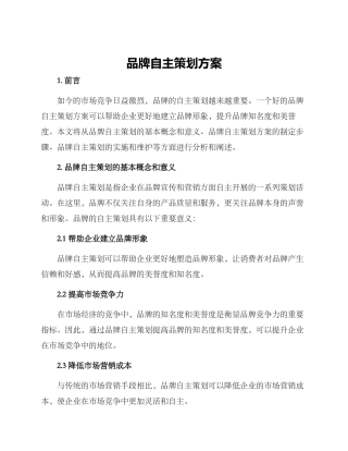 品牌自主策划方案