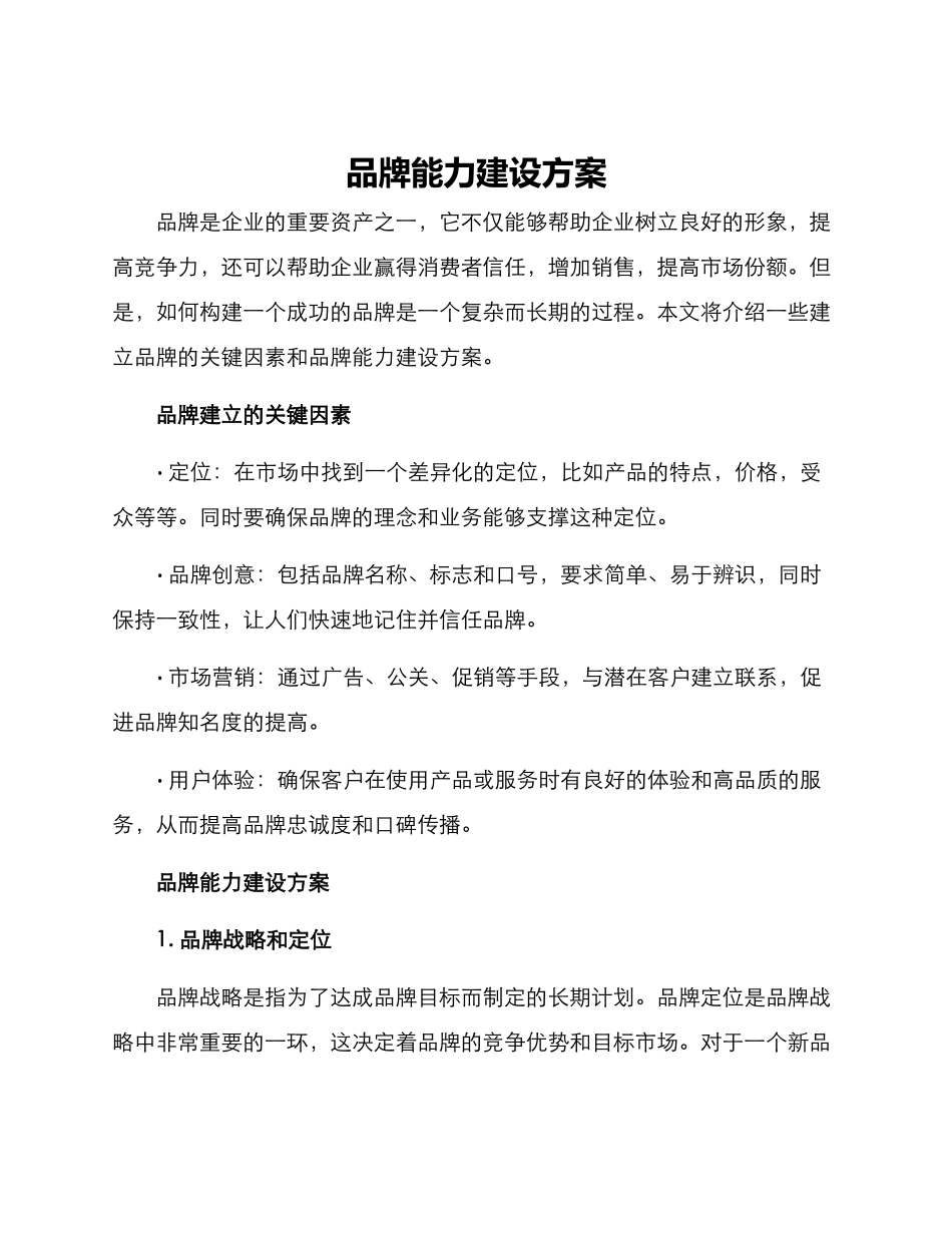 品牌能力建设方案_第1页