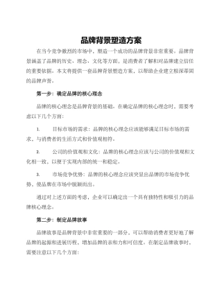品牌背景塑造方案