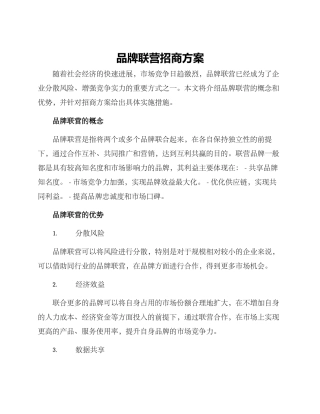 品牌联营招商方案