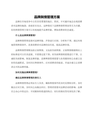 品牌舆情管理方案