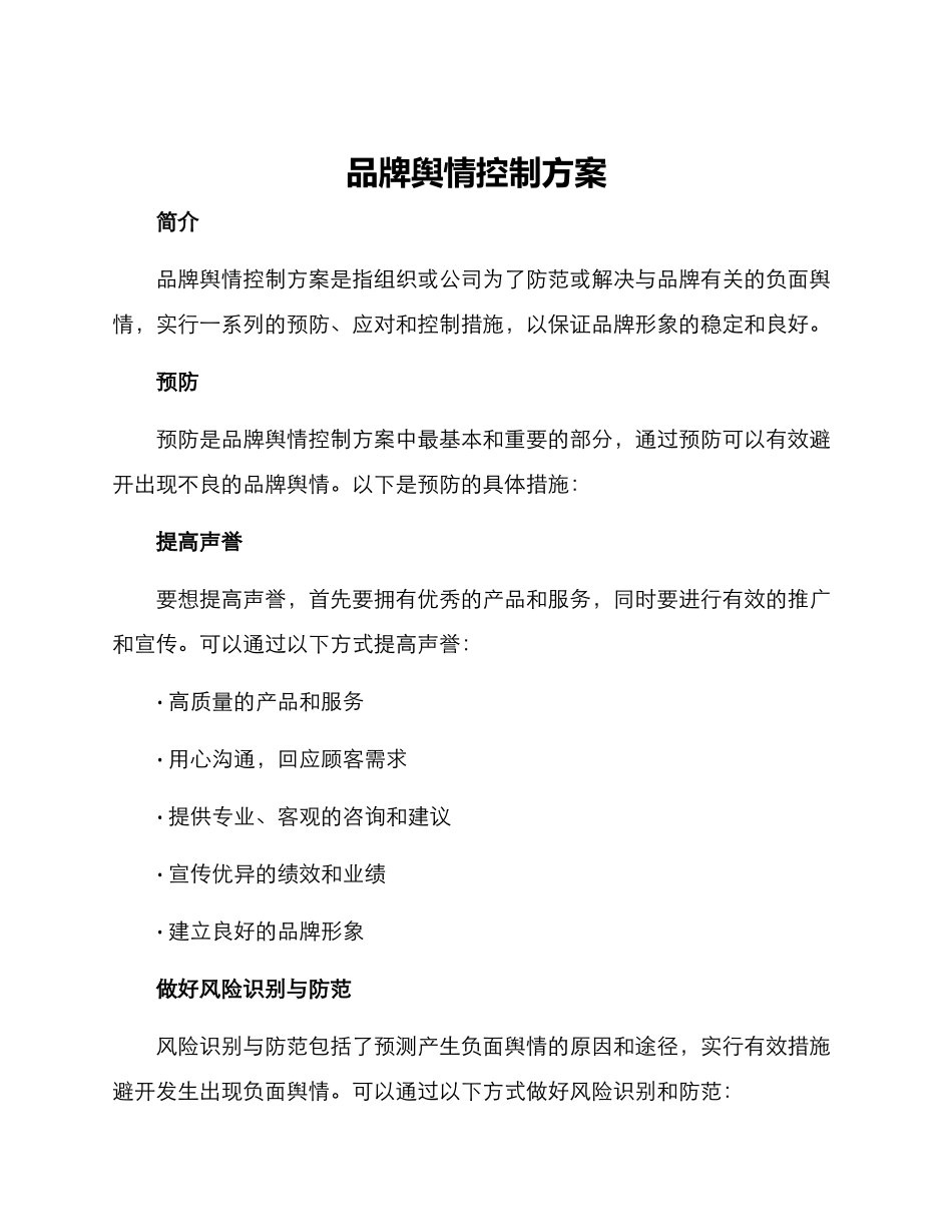 品牌舆情控制方案_第1页