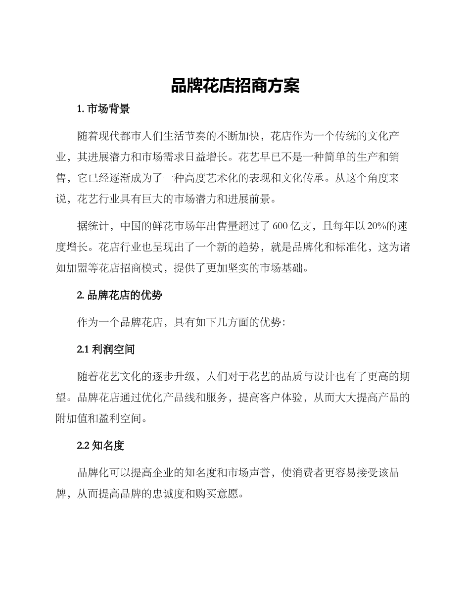 品牌花店招商方案_第1页