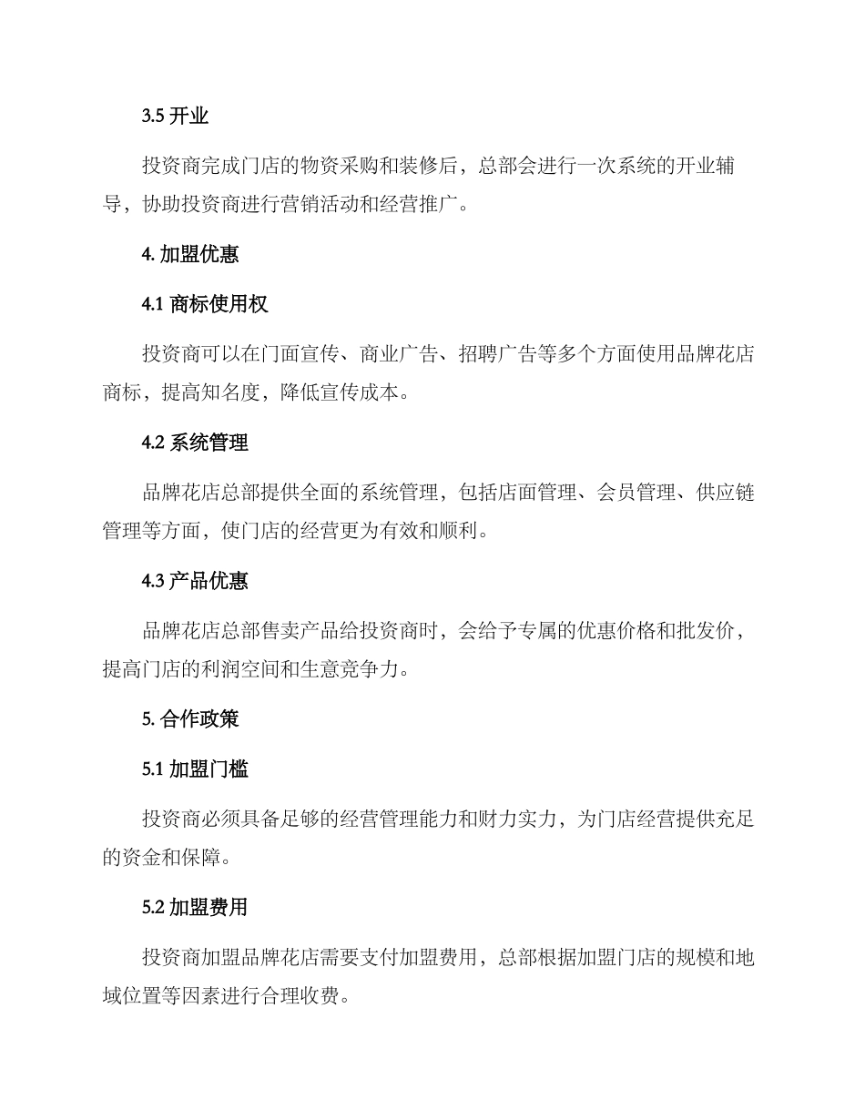 品牌花店招商方案_第3页