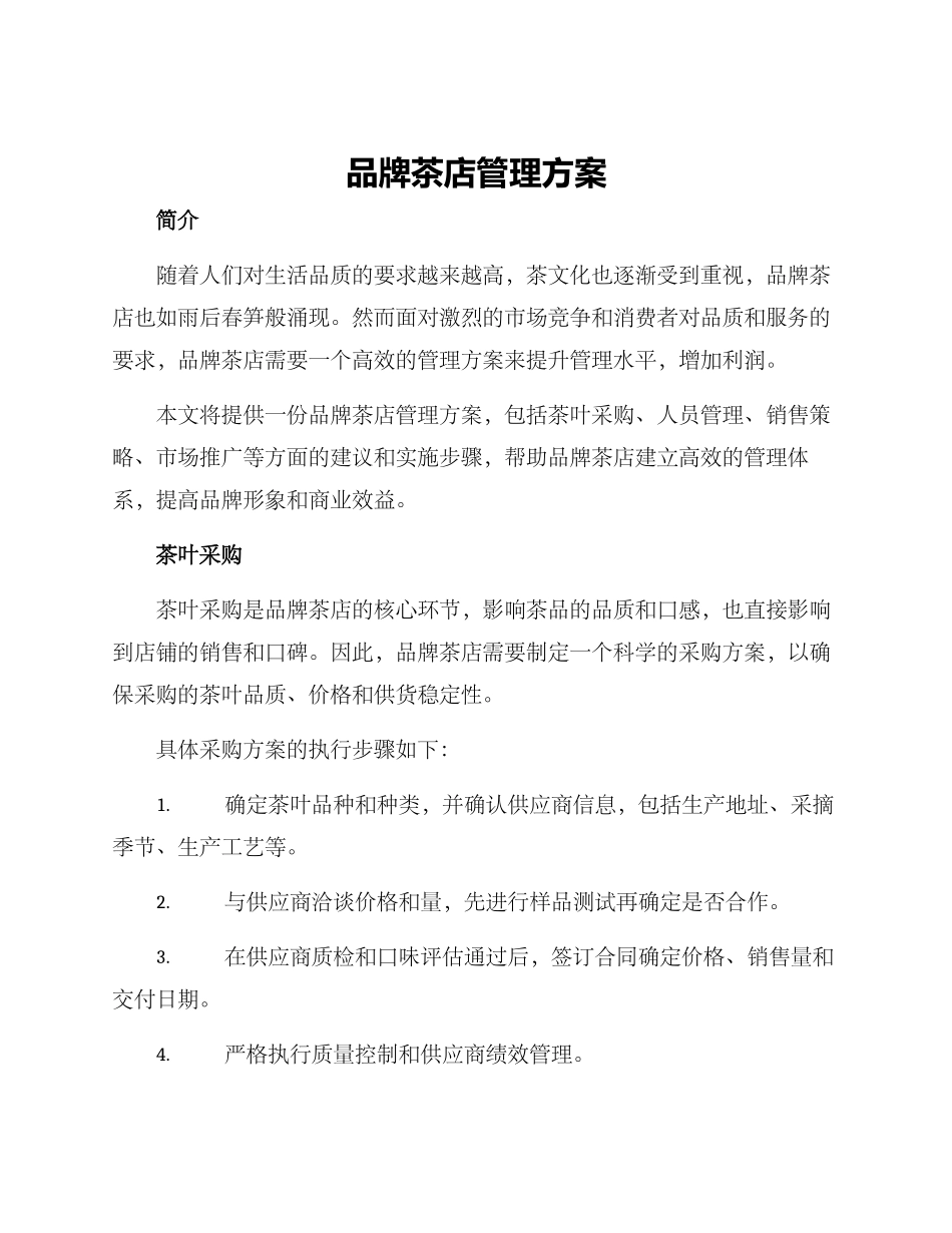 品牌茶店管理方案_第1页