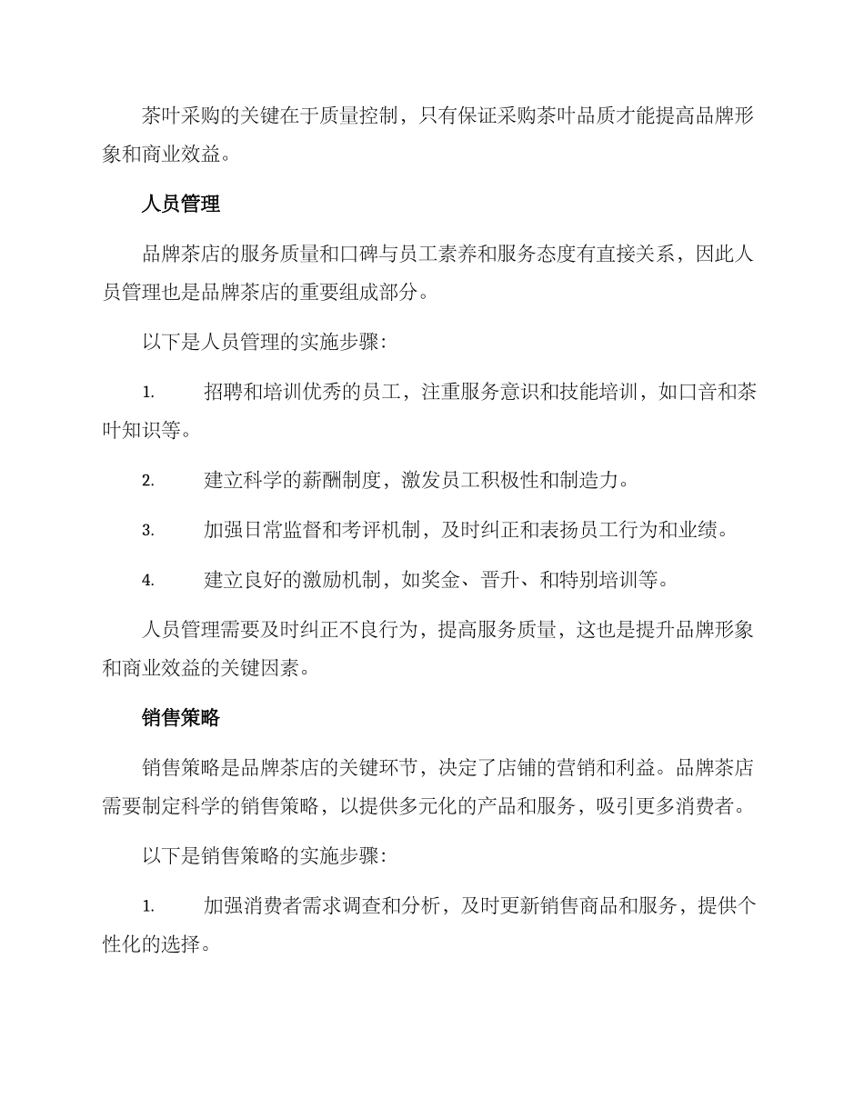 品牌茶店管理方案_第2页