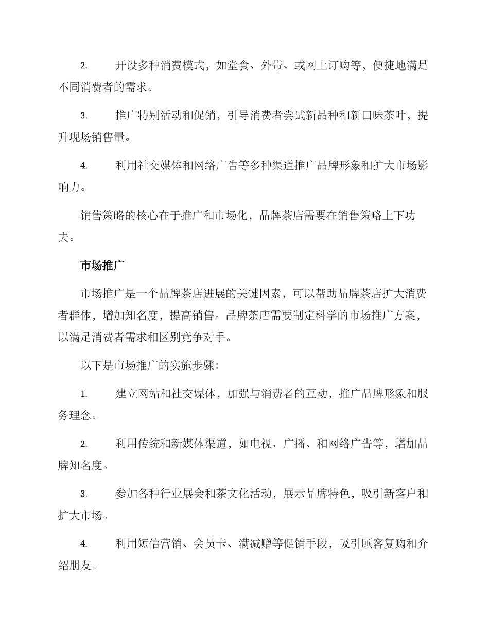 品牌茶店管理方案_第3页