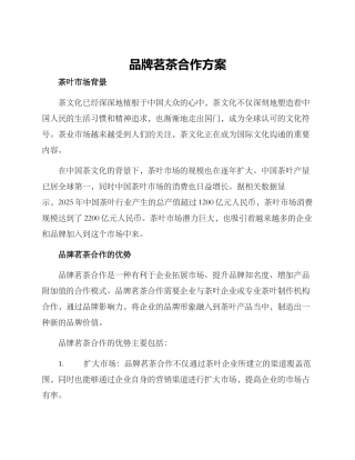 品牌茗茶合作方案