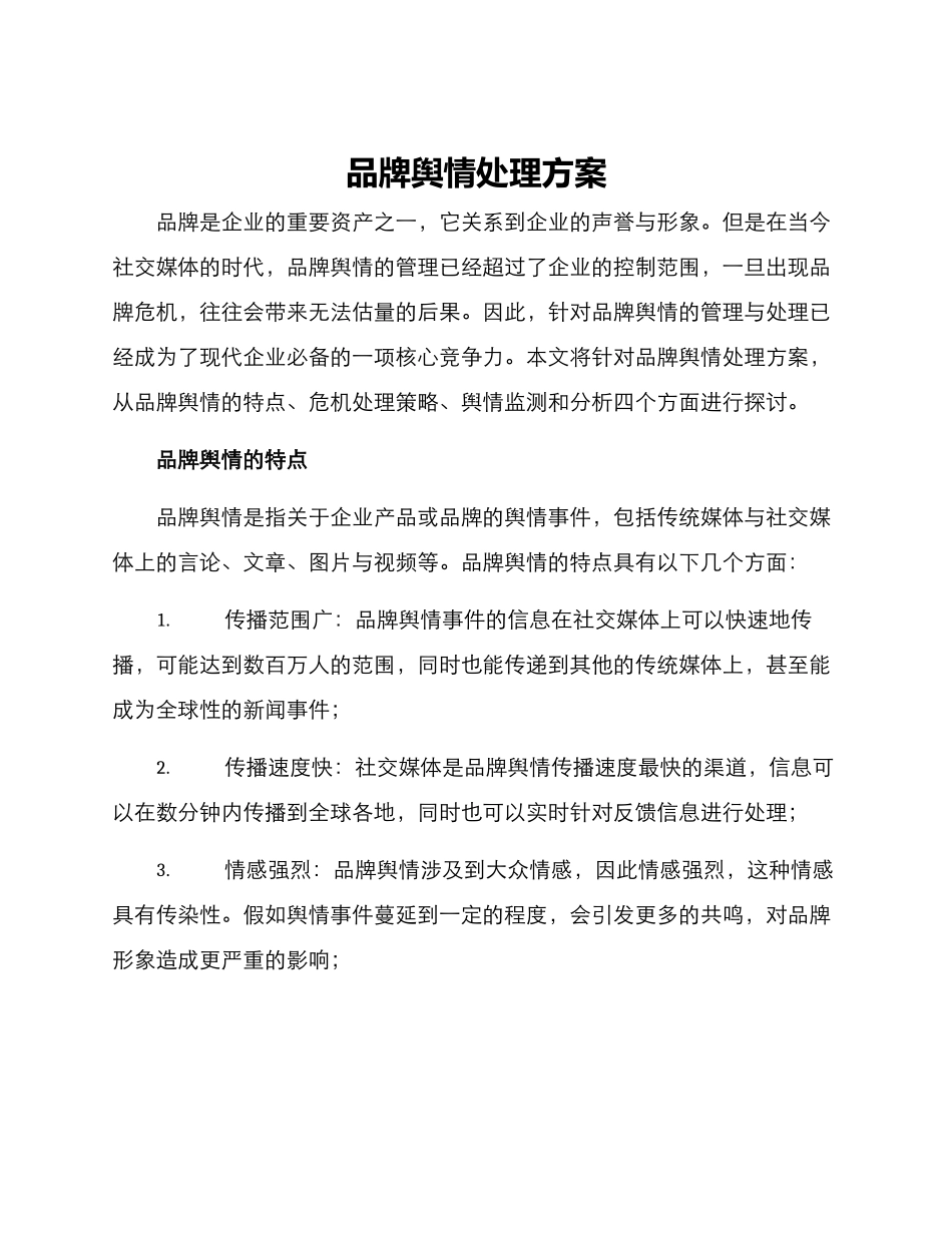 品牌舆情处理方案_第1页