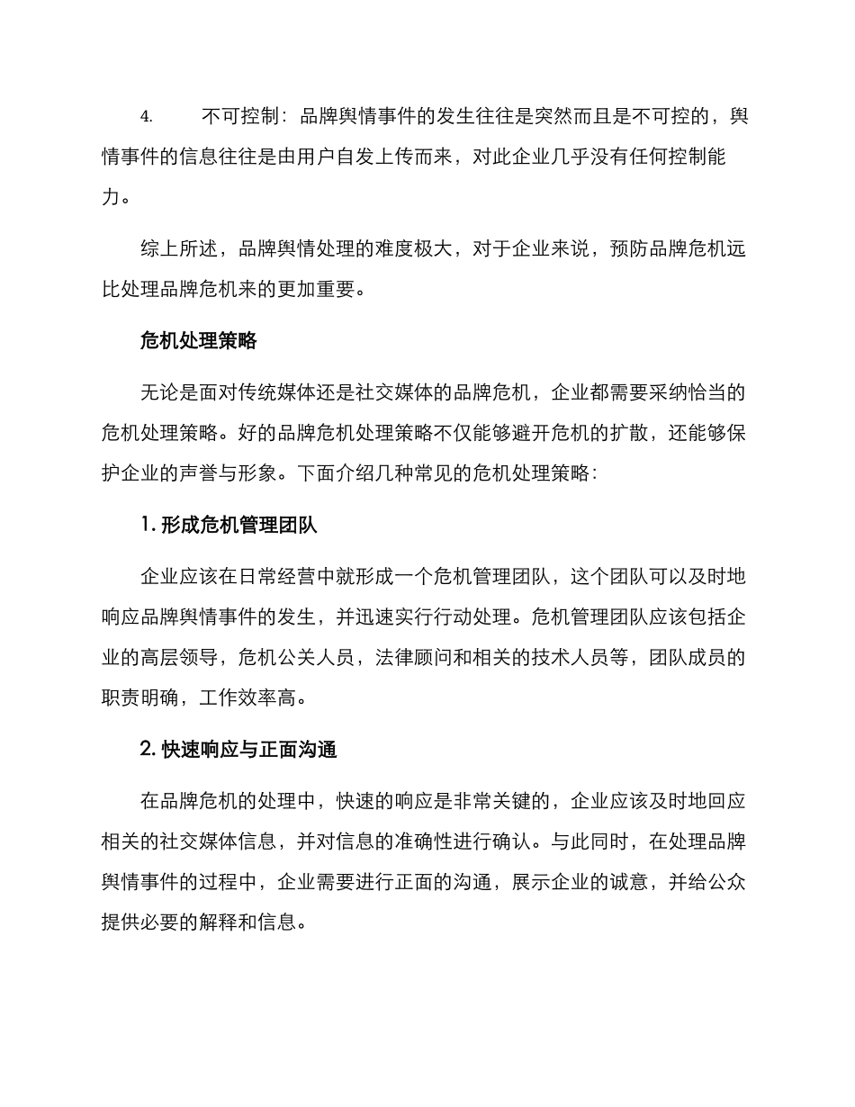 品牌舆情处理方案_第2页