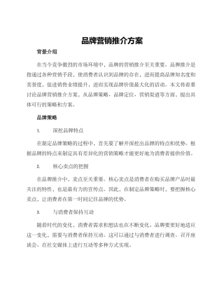 品牌营销推介方案