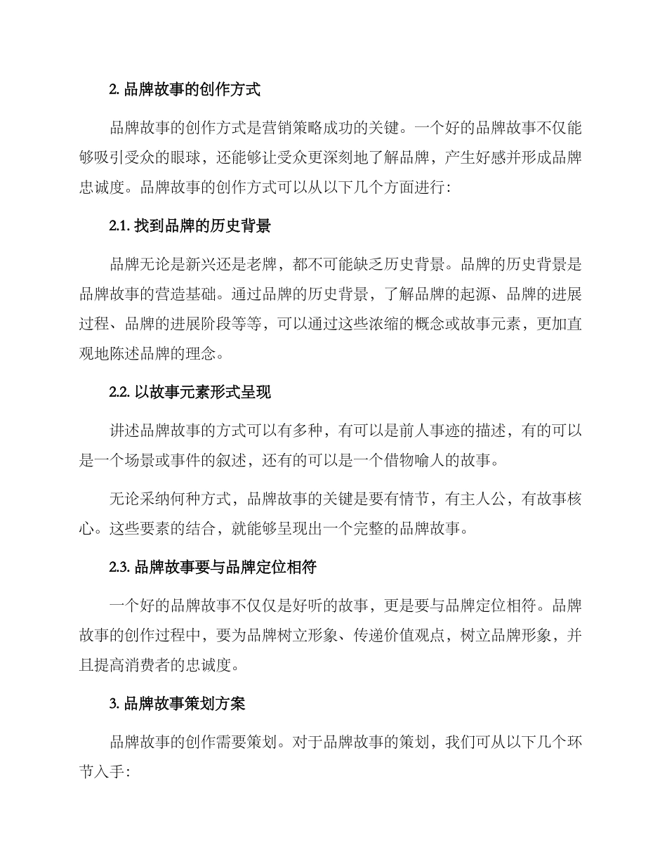 品牌营销故事策划方案_第2页
