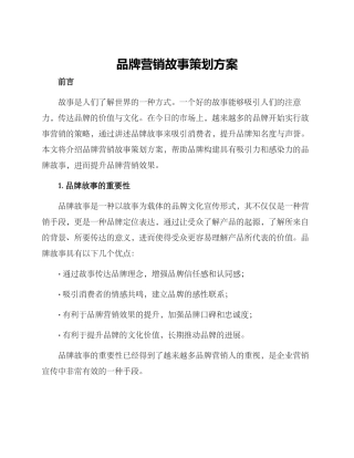 品牌营销故事策划方案