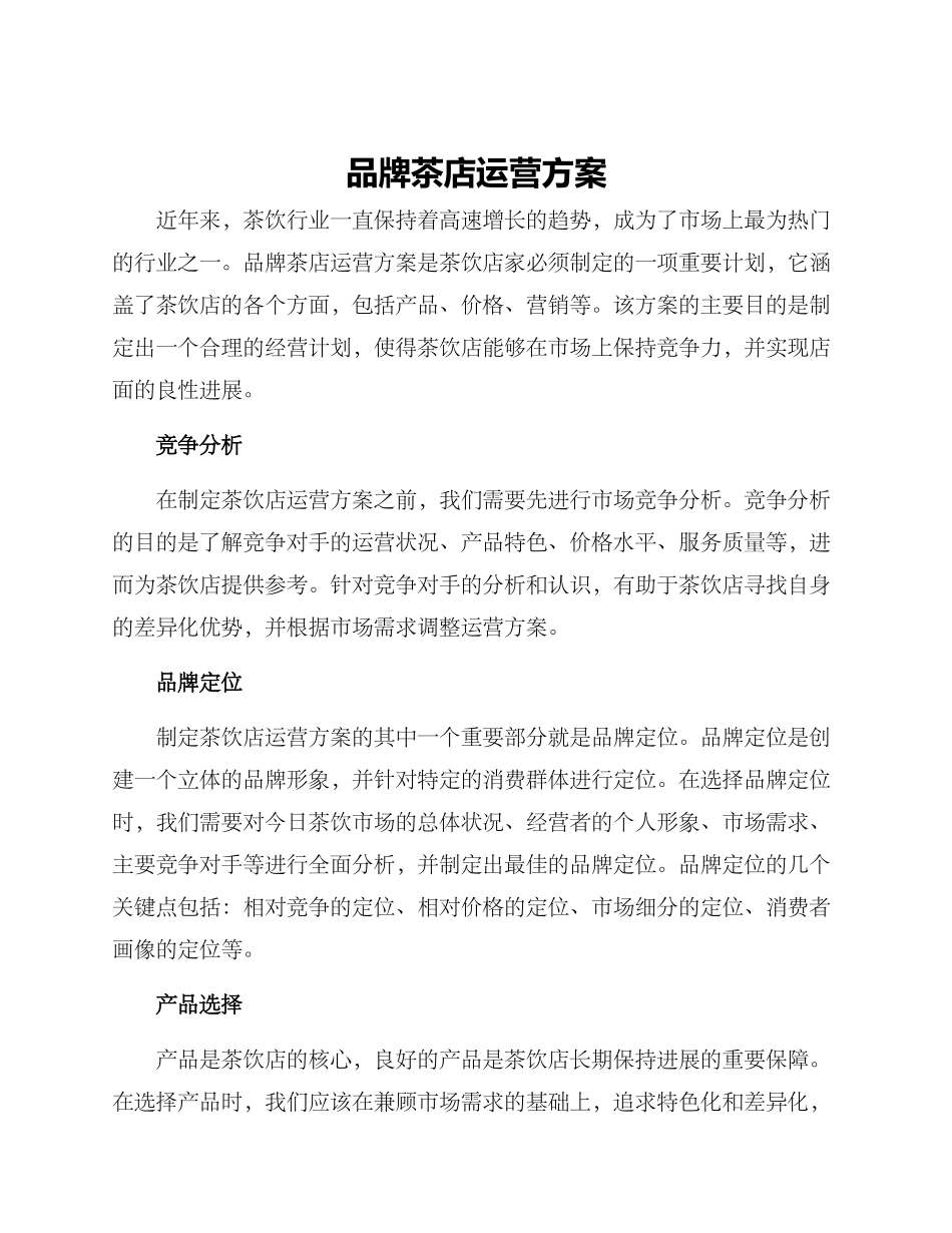 品牌茶店运营方案_第1页